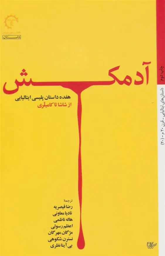 خرید و قیمت کتاب آدمکش 