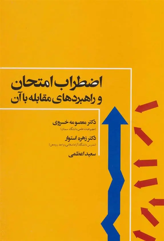 دانلود pdf کتاب اضطراب امتحان 