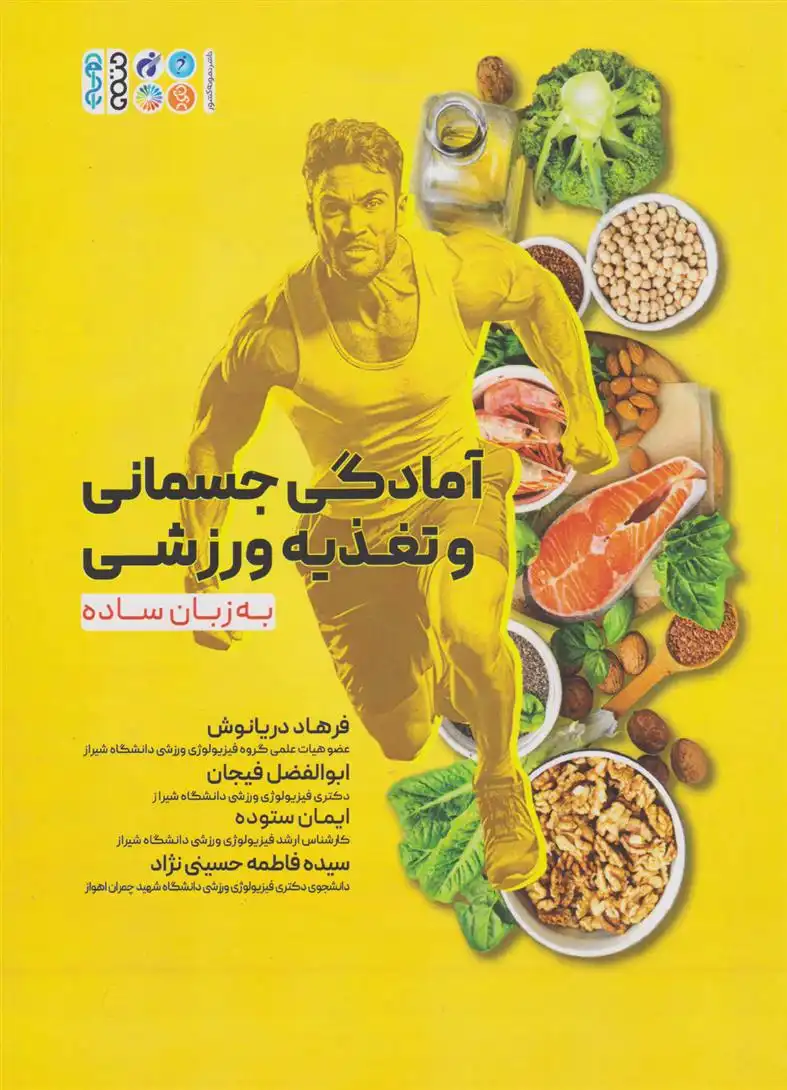 دانلود pdf کتاب آمادگی جسمانی و تغذیه ورزشی به زبان ساده سوریاه جوردن
