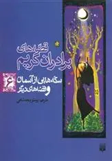دانلود pdf کتاب سکه هایی از آسمان و قصه های دیگر یاکوب گریم