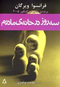 دانلود pdf کتاب سه روز در خانه ی مادرم فرانسوا ویرگان