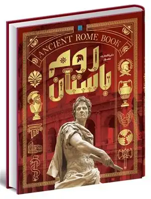 دانلود pdf کتاب دایره المعارف مصور روم باستان استفان فارو