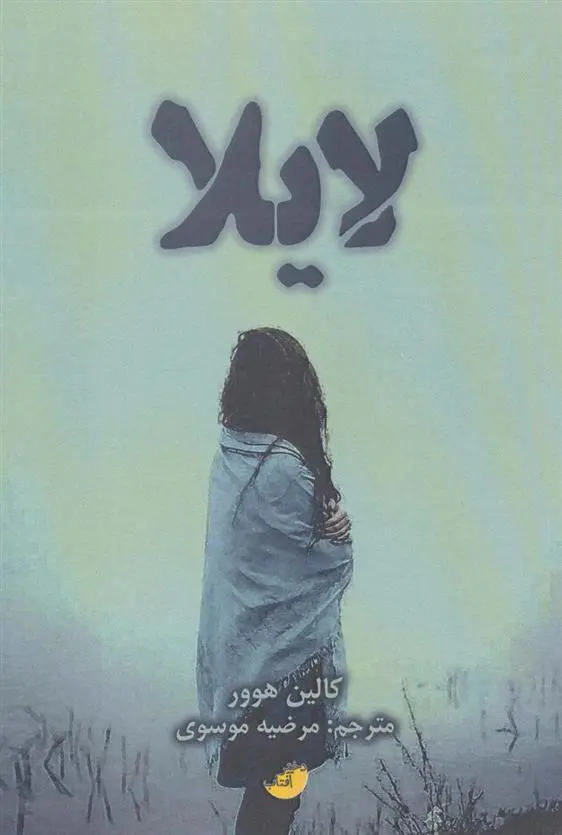 دانلود pdf کتاب لایلا کالین هوور