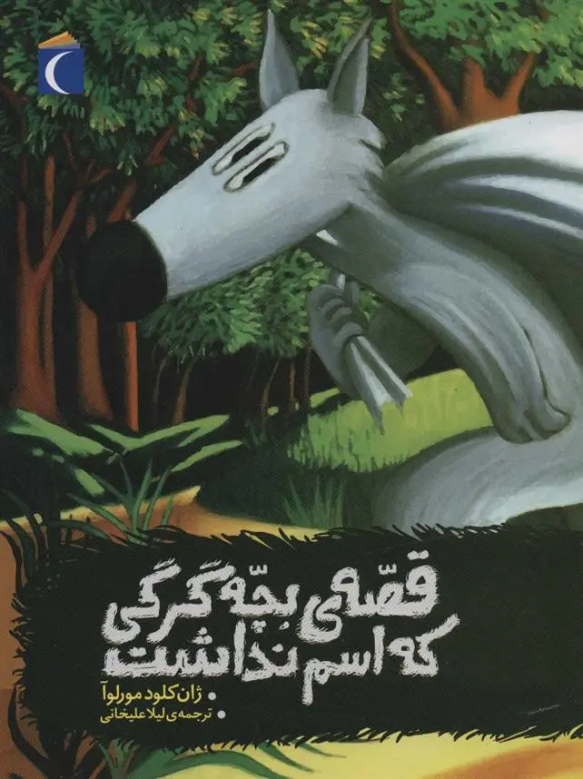 دانلود pdf کتاب قصه ی بچه گرگی که اسم نداشت ژان کلود مورلوا