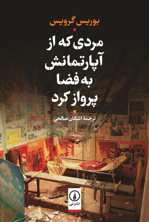 دانلود pdf کتاب مردی که از آپارتمانش به فضا پرواز کرد بوریس گرویس