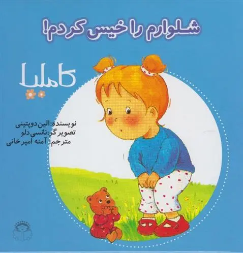 دانلود pdf کتاب شلوارم را خیس کردم الین دوپتینی