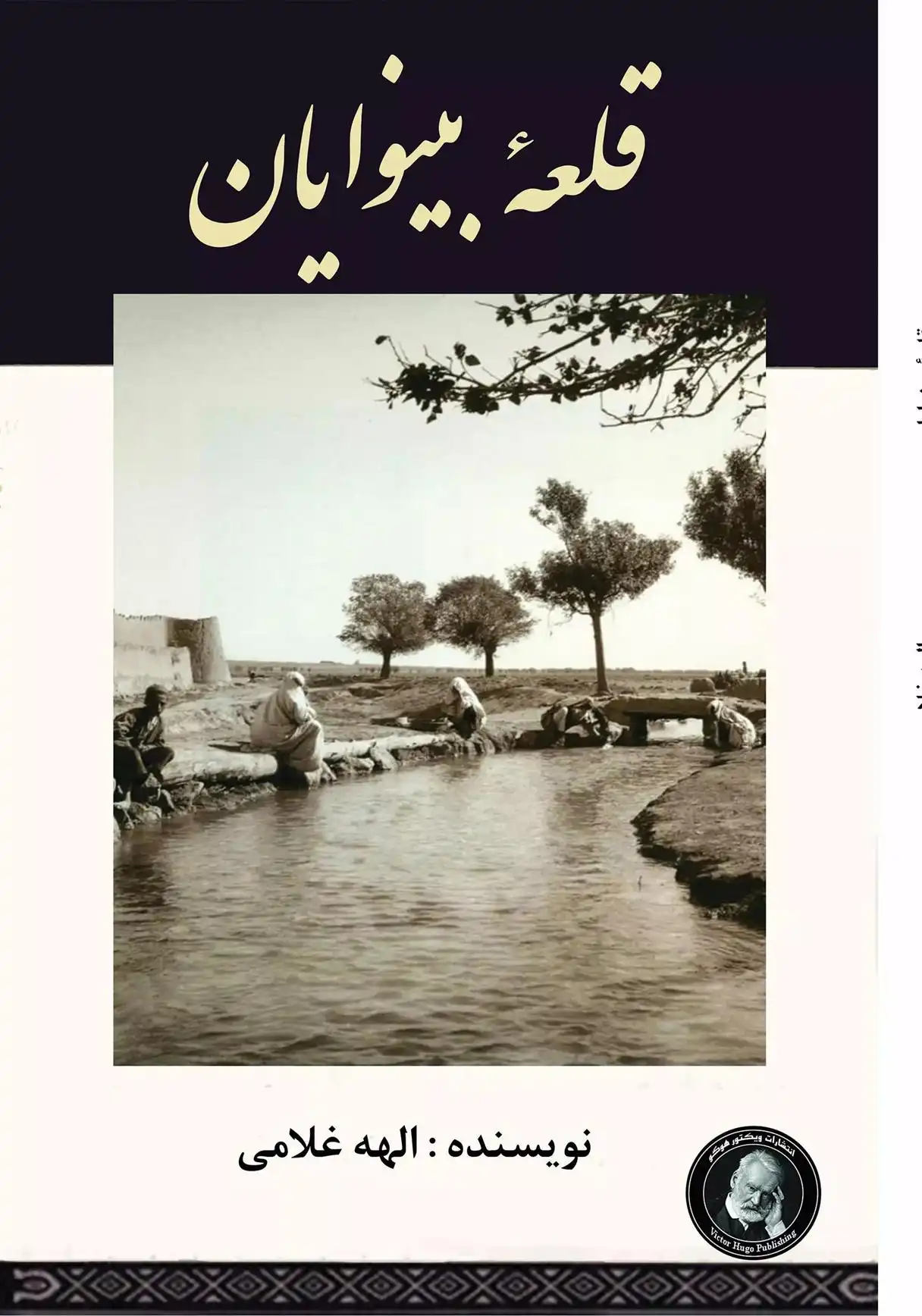 دانلود pdf کتاب قلعه بینوایان الهه غلامی