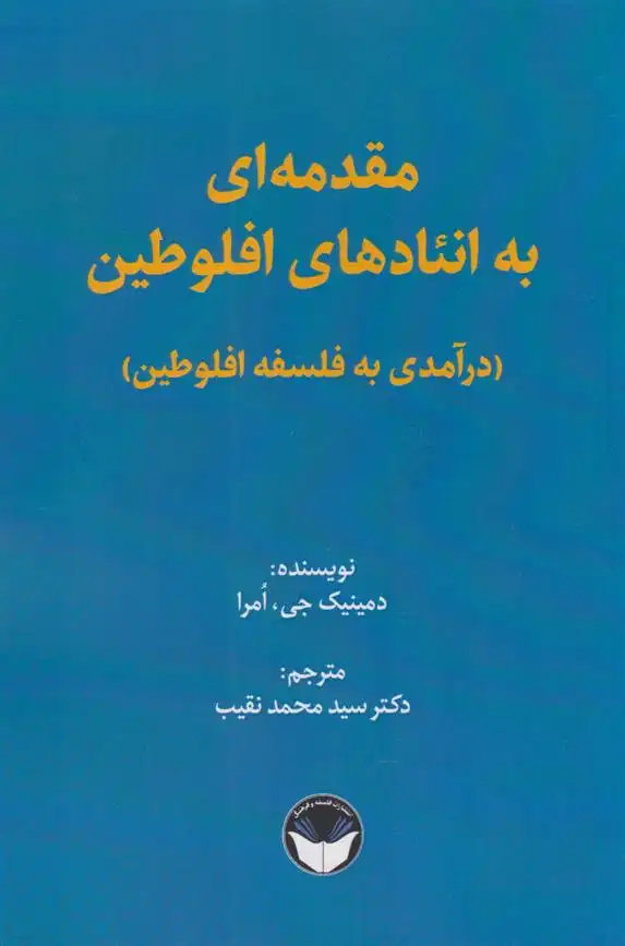 دانلود pdf کتاب مقدمه ای به انئادهای افلوطین دمینیک جی امرا