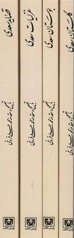 دانلود pdf کتاب مجموعه کلیات سعدی سعدی