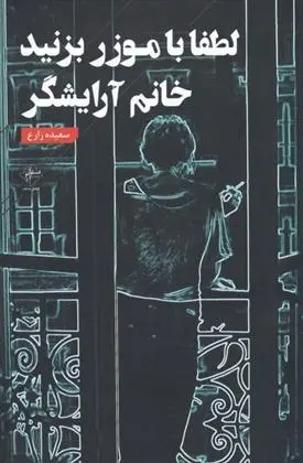 دانلود pdf کتاب لطفا با موزر بزنید خانم آرایشگر سعیده زارع