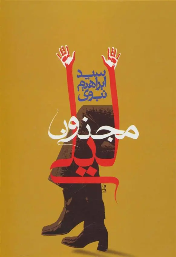 دانلود pdf کتاب مجنون لیلی ابراهیم نبوی