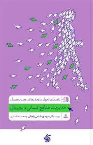 دانلود pdf کتاب مدیریت منابع انسانی دیجیتال مهدی شامی زنجانی