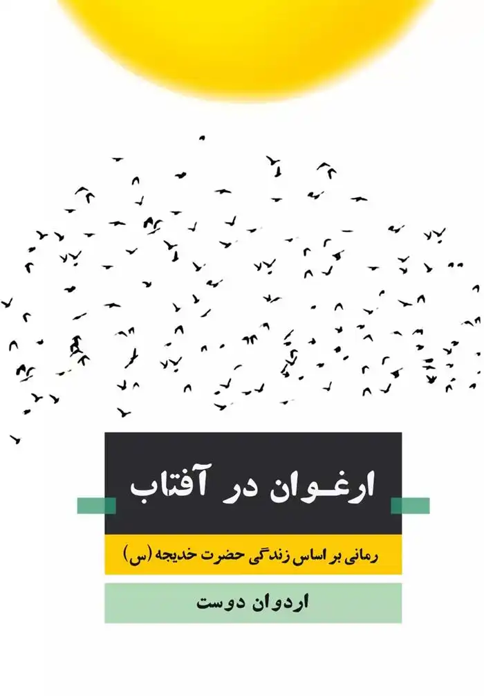 دانلود pdf کتاب ارغوان در آفتاب اردوان دوست (جهانبانی)
