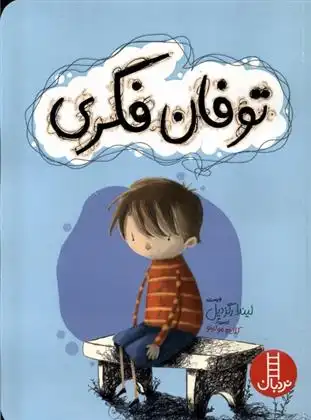 دانلود pdf کتاب توفان فکری لیندا رگزدیل
