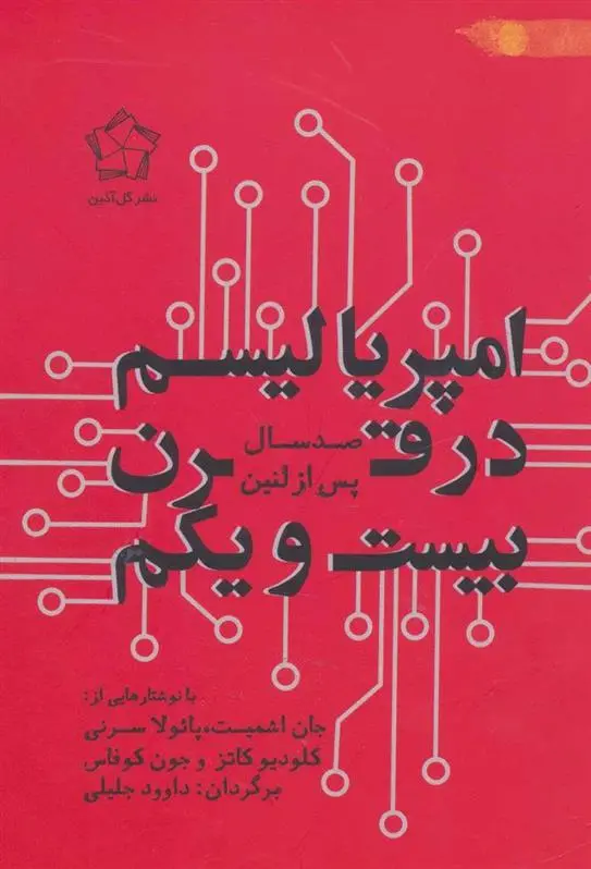 دانلود pdf کتاب امپریالیسم در قرن بیست و یکم 