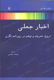 دانلود pdf کتاب اخبار جعلی برایان مک نیر