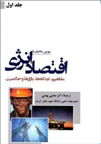 دانلود pdf کتاب اقتصاد انرژی سوبس باتاچاریا