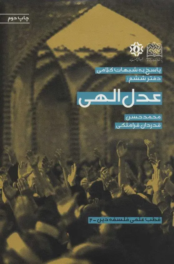 دانلود pdf کتاب عدل الهی محمدحسن قدردان قراملکی