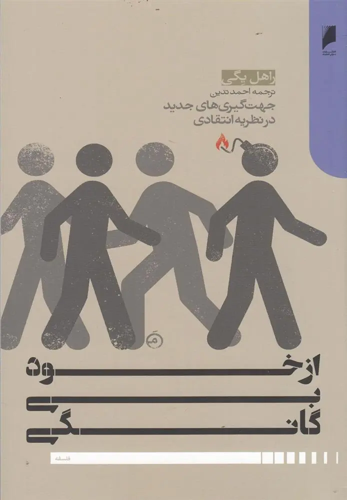 دانلود pdf کتاب از خود بی گانگی راهل یگی