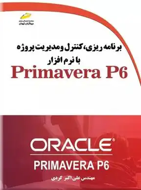 دانلود pdf کتاب برنامه ریزی، کنترل و مدیریت پروژه با نرم افزار Primavera P6 علی اکبر کردی