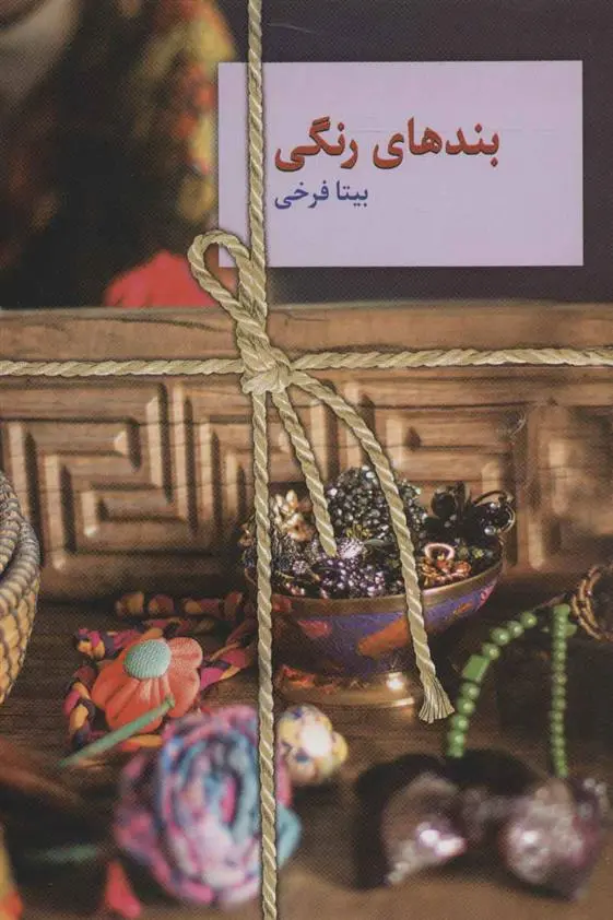 دانلود pdf کتاب بندهای رنگی بیتا فرخی