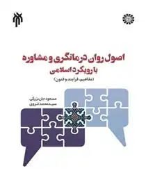 دانلود pdf کتاب اصول روان درمانگری و مشاوره با رویکرد اسلامی مسعود جان بزرگی