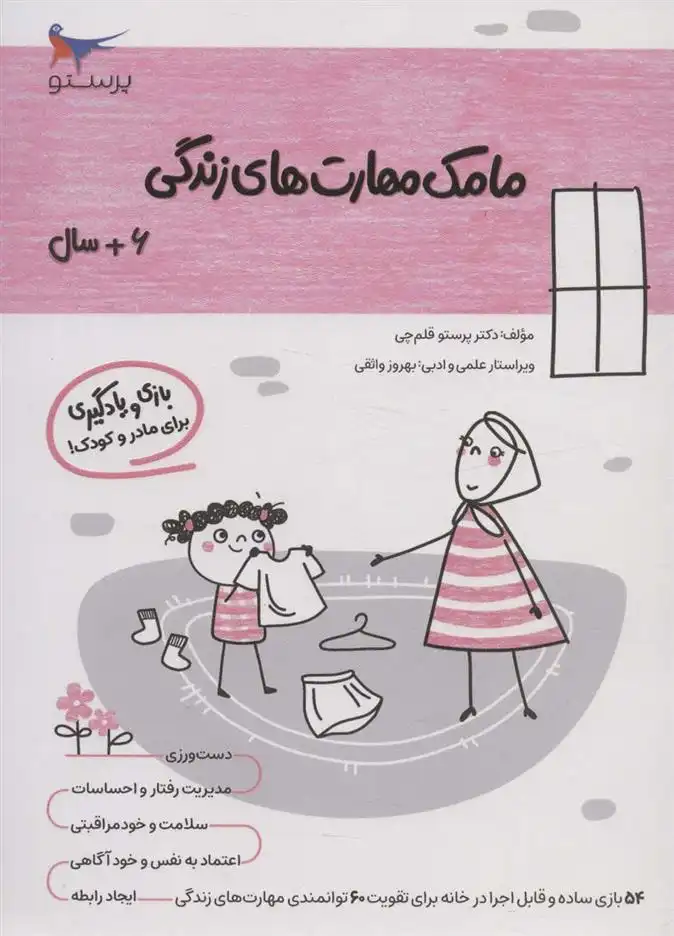 دانلود pdf کتاب مامک مهارت های زندگی _ 6+سال پرستو قلم چی