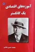 دانلود pdf کتاب آموزه های اقتصادی یک گانگستر محمدحسین بخشی