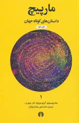 دانلود pdf کتاب مارپیچ 