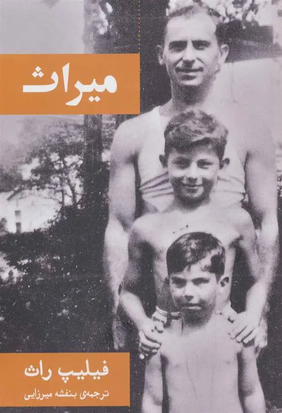 خرید و قیمت کتاب میراث اثر فیلیپ راث