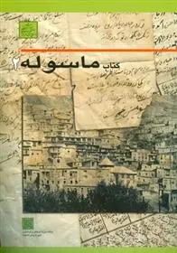 دانلود pdf کتاب ماسوله 2 فرامرز طالبی