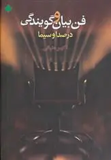 دانلود pdf کتاب فن بیان و گویندگی در صدا و سیما اکبر منانی