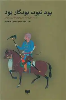 دانلود pdf کتاب بود نبود بودگار بود محمدحسین محمدی