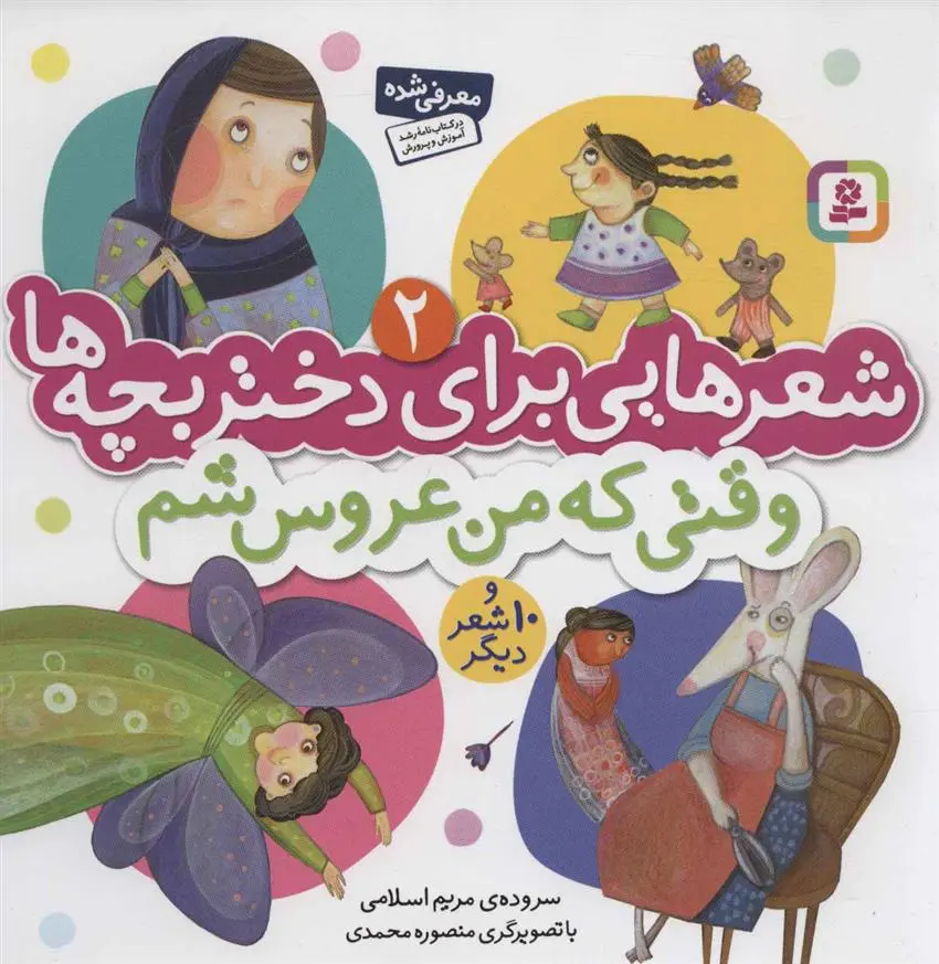 خرید و قیمت کتاب وقتی که من عروس شم اثر مریم اسلامی