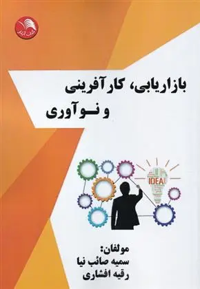 دانلود pdf کتاب بازاریابی، کارآفرینی و نوآوری سمیه صائب نیا