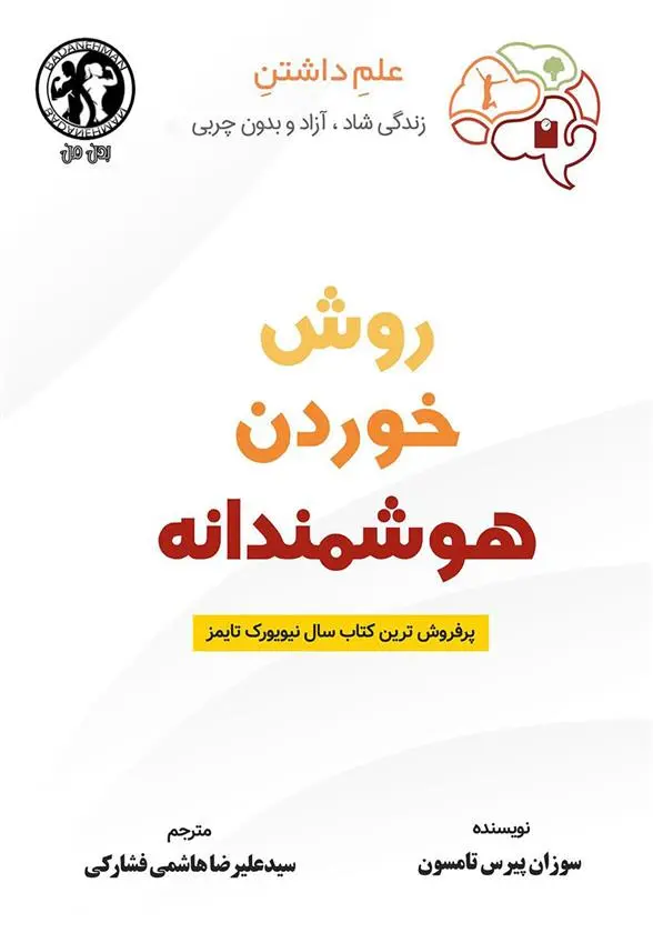دانلود pdf کتاب روش خوردن هوشمندانه سوزان پیرس تامپسون