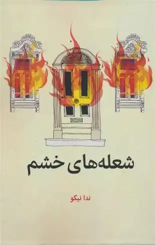 دانلود pdf کتاب شعله های خشم ندا نیکو