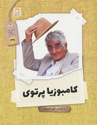 دانلود pdf کتاب کامبوزیا پرتوی علی حسین زاده