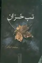 دانلود pdf کتاب تب خزان پروین دروگر