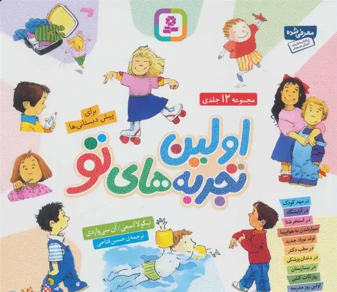 دانلود pdf کتاب مجموعه اولین تجربه های تو (خشتی) آن سی واردی