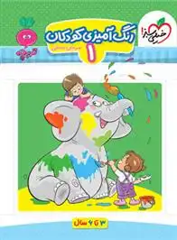 دانلود pdf کتاب رنگ آمیزی کودکان 1 مرجان ده حقی