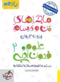 دانلود pdf کتاب ماجراهای من و درسام علوم و فنون ادبی یازدهم فاطمه اکران