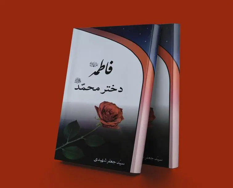 دانلود pdf کتاب فاطمه دختر محمد (صلی الله علیه و آله) جعفر شهیدی