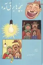 دانلود pdf کتاب بچه ها برق آمده : اشعار طنز ابوالقاسم حالت