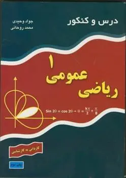 دانلود pdf کتاب درس و کنکور ریاضی عمومی ۱ جواد وحیدی