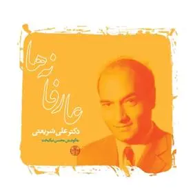 خرید و قیمت کتاب عارفانه ها اثر علی شریعتی