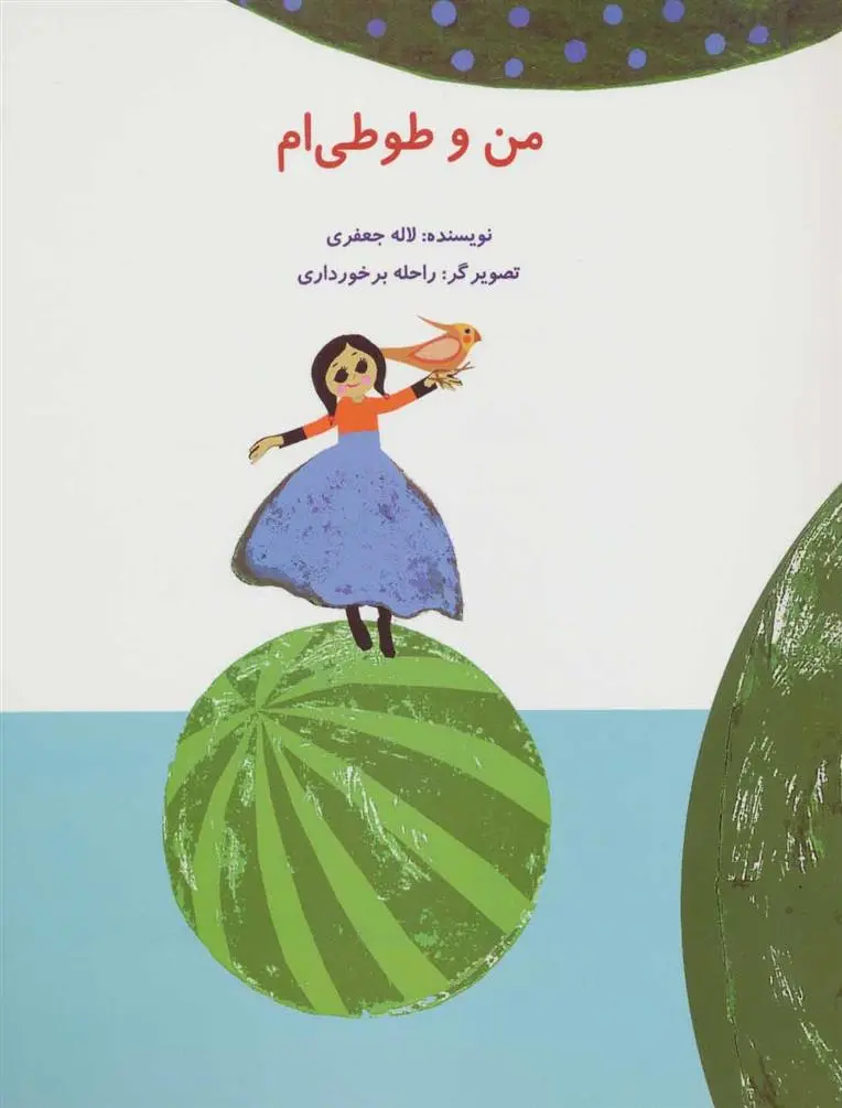 دانلود pdf کتاب من و طوطی ام لاله جعفری