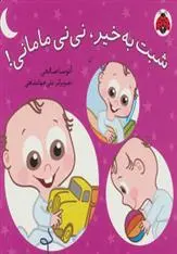 دانلود pdf کتاب شبت به خیر، نی نی مامانی! آتوسا صالحی