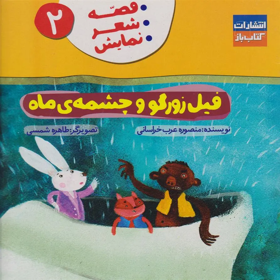 دانلود pdf کتاب فیل زورگو وچشمه ی ماه منصوره عرب خراسانی