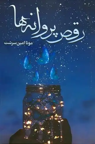 دانلود pdf کتاب رقص پروانه ها مونا امین سرشت